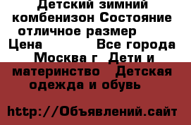 Детский зимний комбенизон!Состояние отличное,размер 92. › Цена ­ 3 000 - Все города, Москва г. Дети и материнство » Детская одежда и обувь   